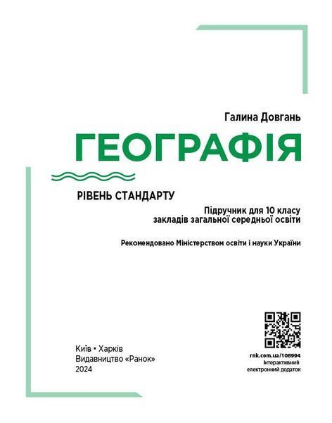 Книга Географія (рівень стандарту) підручник для 10 класу ЗЗСО _ КОМ Ранок Автор - Довгань Г. Д. О739003У 9786170991638 9786170991638 фото