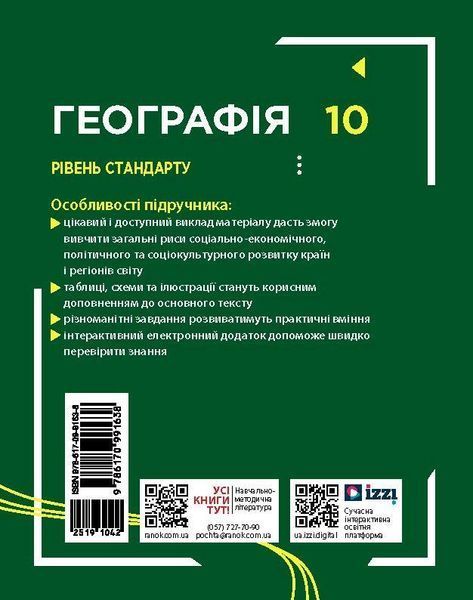 Книга Географія (рівень стандарту) підручник для 10 класу ЗЗСО _ КОМ Ранок Автор - Довгань Г. Д. О739003У 9786170991638 9786170991638 фото