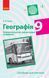 Книга Географія. 9 клас. Посібник для вчителя Ранок Автор - Володимир Вовк Д400024У 9786170951571 9786170951571 фото 1