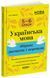 Книга Українська мова. Збірник диктантів і переказів. 5&mdash;6 класи ЗБК008 Основа Автор - В. В. Паращич ДУЧ003 9786170041500 9786170041500 фото 1
