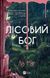 Книга Лісовий бог. Автор - Ліз Мур Vivat 9786171713567 9786171713567 фото 1