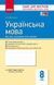 Українська мова. 8 клас. Контроль навчальних досягнень Ф487024У 9786170930811 263546 фото 1