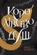 Книга Королівство душ. Автор Рена Баррон. Тверда обкладинка Ч901999У 9786170974150 9786170974150 фото 1