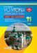Усі уроки української мови. 11 клас. І семестр. Профіль &mdash; українська філологія УМУ045 9786170037060 342527 фото 1
