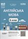 Книга Англійська мова. 6 клас. Частина 2 ПАР004 Основа Автор - Ю. Г. Горбунова; В. В. Кончіч ІПМ033 9786170041869 9786170041869 фото 1