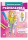 Розмальовка Софія. Наліпка-зразок 9789664666210 фото 1