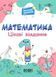 Веселий тренажер. Математика. Цікаві завдання. 1 клас. УШД001 9786170039590 9786170039590 фото 1