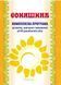 Соняшник. Комплексна програма розвитку, навчання та виховання дітей дошкільного віку 978-966-944-013-6 9789669440136 фото 1