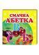 Навколишній світ для найменших. Смачна абетка 9786177166343 фото 1