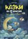 Чаросвіт. Казки на 5 хвилин для добрих сновидінь. Основа. ЧАР005 9786170042453 9786170042453 фото 1