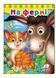 Книжки з оченятами. На фермі 9789669476913 фото 1