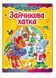 Зайчикова хатка. Казкова мозаїка 9786177166770 фото 1