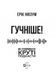 Книга Гучніше! Як створювати круті подкасти. Автор - Нюзум Е. 9789669826930 фото 2
