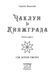 Чаклун із Княжграда. Книга друга: Сім зерен Смерті. Автор Пильтяй Сергій. 978-966-944-295-6 9789669442956 фото 2
