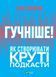 Книга Гучніше! Як створювати круті подкасти. Автор - Нюзум Е. 9789669826930 фото 1
