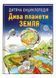 Дитяча енциклопедія. Дива планети Земля 9789664663202 фото 1