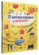 Книжка для розумак. 21 логічна хованка у запитаннях. Картон. Журба А. АРТ20001У 9786170965325 9786170965325 фото 1