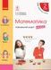 НУШ Математика. 2 клас. Навчальний зошит У 4 частинах. ЧАСТИНА 4 Т817060У 9786170954428 9786170954428 фото 1
