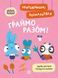 Пригодницькі розмальовки "Хоробрі Зайці. Граймо разом" 9789667514198 фото 1
