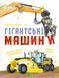 Книга Гігантські машини 9786171708181 9786171708181 фото 1