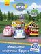Robocar Poli : Мешканці містечка Брумс (у) 341814 фото 1