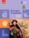 Книга НУШ Історія України 8 клас КОМ Ранок Автор - Галімов А. А.; Гісем О. В.; Мартинюк О. О.; Сирцова О. М. 9786170995957 9786170995957 фото 1