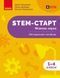 Книга STEM-старт. 1&ndash;4 класи. Фізична наука. Методичний посібник Ранок Автор - Потапенко І. В.; Дубовик О. А.; Онопрієнко О. В. 9786170995476 фото 1