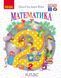 Математика. 2 клас. Підручник для 2 кл. ЗЗСО (Гісь; Філяк) 9786170927224 фото 1