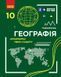 Книга Географія (рівень стандарту) підручник для 10 класу ЗЗСО _ КОМ Ранок Автор - Довгань Г. Д. О739003У 9786170991638 9786170991638 фото 1