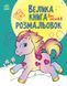 Велика книга розмальовок Для малюків 4+ 9789667514709 фото 1