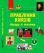 Шкільна бібліотека. Правління князів: походи й реформи. Посібник для 7 класу Г1416007У 9786170968425 9786170968425 фото 1