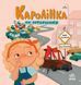 Книга Каролінка на авторинку. Ранок N2028001У 9786178772963 9786178772963 фото 1