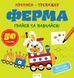 Прописи-тренажер. Ферма. Кенгуру 4+ А0205У 9786177307463 486419 фото 1