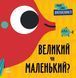 Перші слова : Протилежності. Великий чи маленький? Автор Читілова Л. С1727002У 9789667511524 9789667511524 фото 1