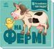 Книга На фермі. Познайомся і погладь А1455004У 9789667511937 9789667511937 фото 1