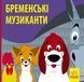 Книга Познайомся з казкою : Бременські музики. С928004У 9786170959751 348525 фото 1
