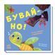 Бувай-но! 460232 фото 1