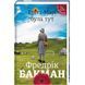 Брітт-Марі була тут. ТВЕРДА ОБКЛАДИНКА! Автор Фредрік Бакман 9786177563470 фото 1
