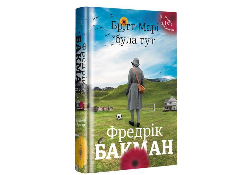Брітт-Марі була тут. ТВЕРДА ОБКЛАДИНКА! Автор Фредрік Бакман 9786177563470 фото