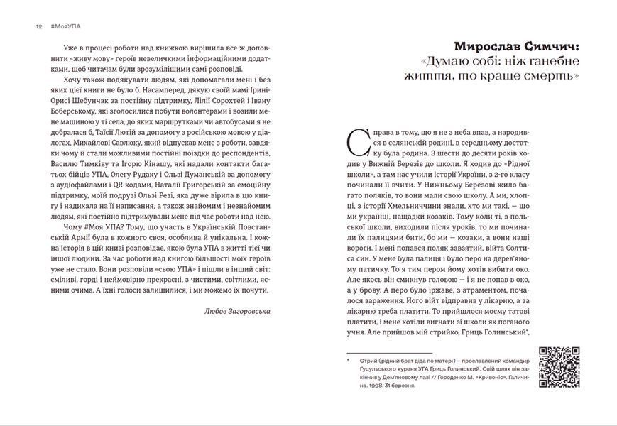 Книга Моя УПА. Автор - Любов Загоровська. Видавництво Старого Лева (Укр.) 9789664480526 фото