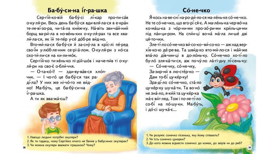 Цікаві історії. Читаємо по складах 9789664664728 фото