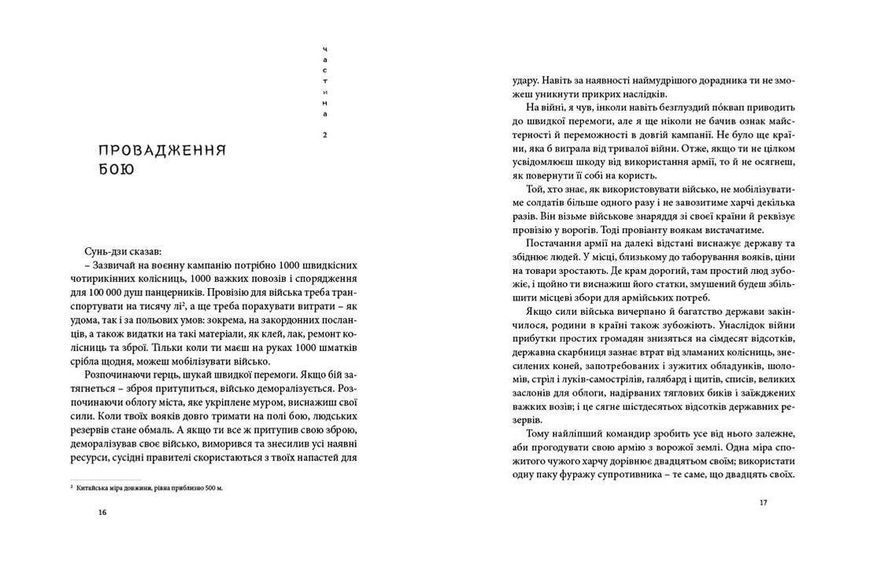 Книга Мистецтво війни. Автор - Сунь-дзи (Укр.) Видавництво Старого Лева 9786176791454 фото