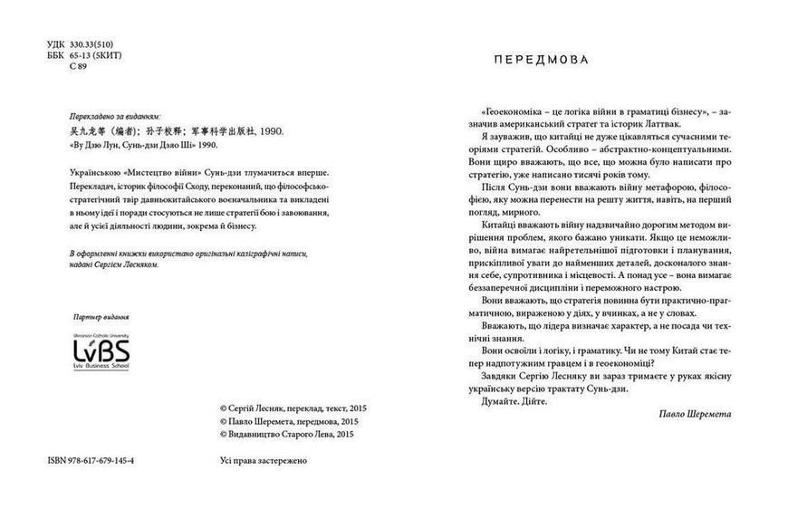 Книга Мистецтво війни. Автор - Сунь-дзи (Укр.) Видавництво Старого Лева 9786176791454 фото