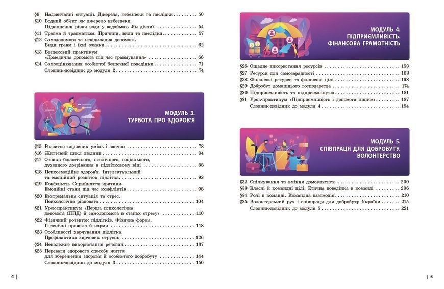 Книга Здоров'я; безпека та добробут підручник для 7 класу закладів загальної середньої освіти _ КОМ Ранок Автор - Шиян О.І.; Дяків 9786170987662 фото
