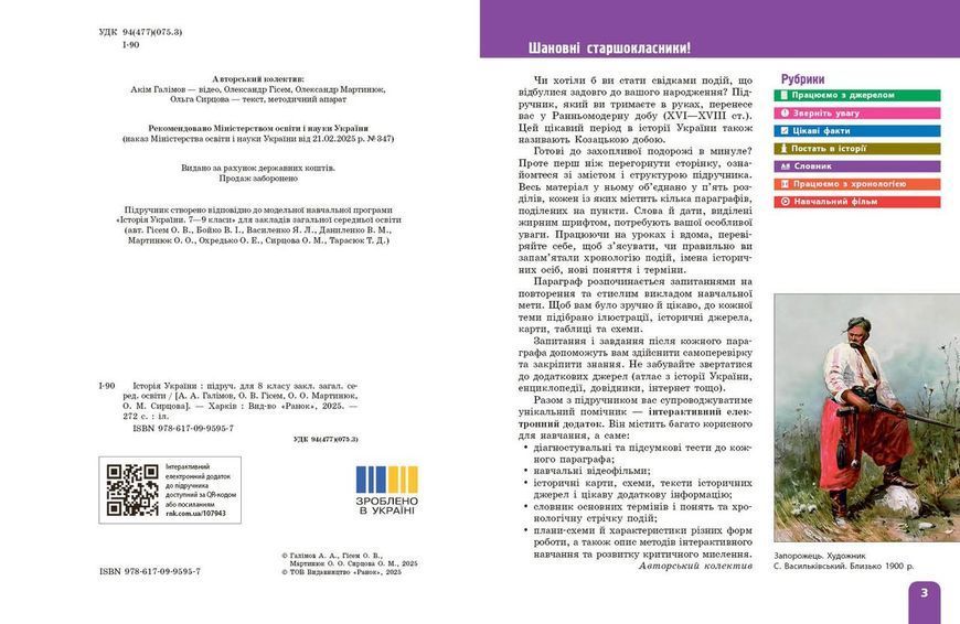 Книга НУШ Історія України 8 клас КОМ Ранок Автор - Галімов А. А.; Гісем О. В.; Мартинюк О. О.; Сирцова О. М. 9786170995957 9786170995957 фото