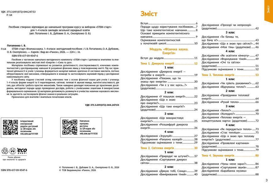 Книга STEM-старт. 1&ndash;4 класи. Фізична наука. Методичний посібник Ранок Автор - Потапенко І. В.; Дубовик О. А.; Онопрієнко О. В. 9786170995476 фото