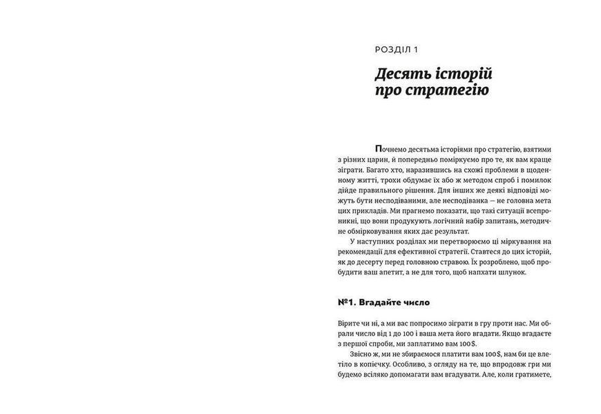 Книга Мистецтво стратегії. Автор - Авинаш Камалакар Диксит, Барри Дж. Нейлбафф (ВСЛ) 9786176793625 фото
