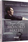 Книга Патрік Мелроуз. Молоко матері (книга 4) Фабула Автор - Едвард Сент-Обін 9786170964236 9786170964236 фото