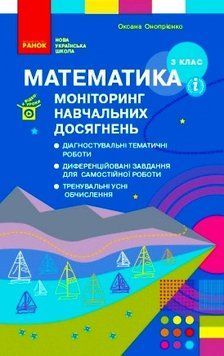 НУШ Математика 3 клас. Моніторинг навчальних досягнень Т105023У 9786170966063 431895 фото