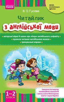НУШ Англійська мова. Читайлик з англійської мови. 1-2 клас. И900320УА 9786170924278 9786170924278 фото